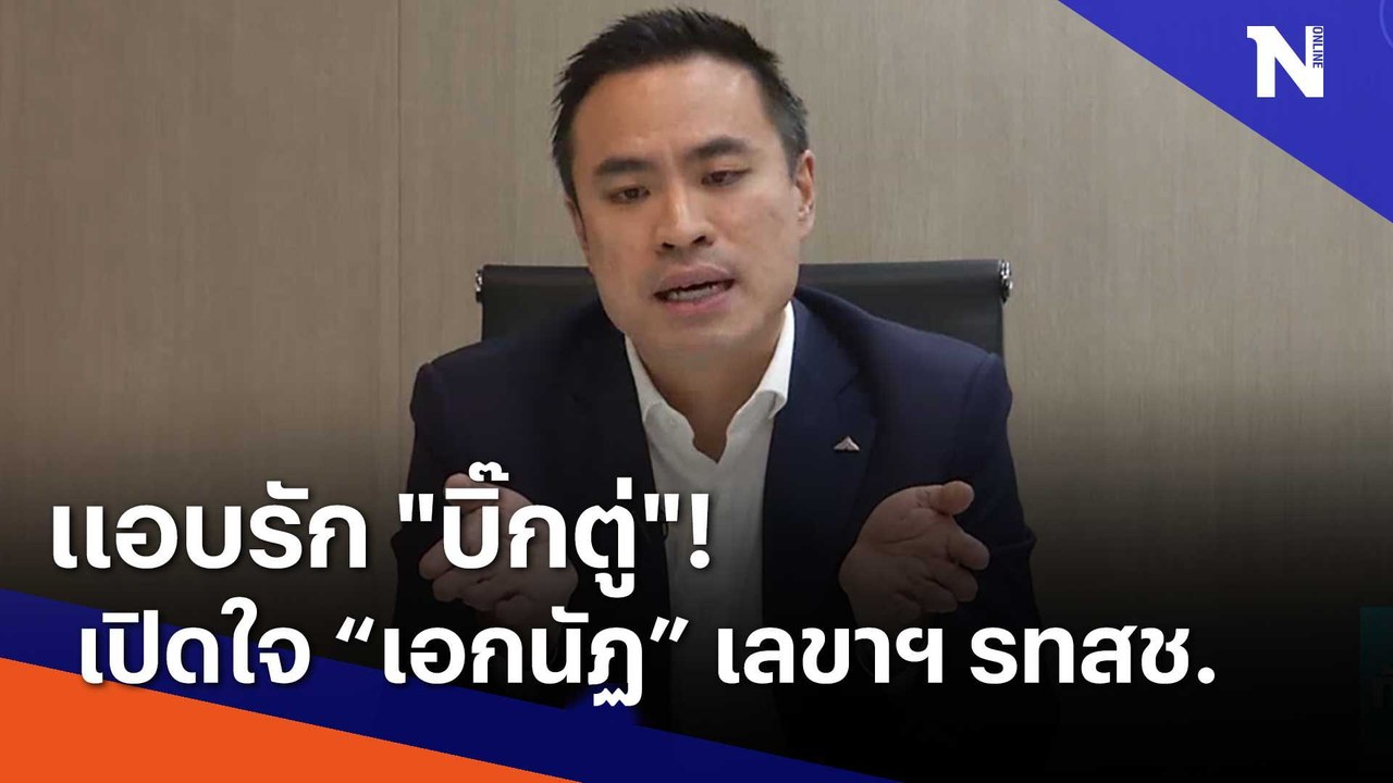 แอบรัก "บิ๊กตู่"! เปิดใจ "เอกนัฏ" เลขาฯ รวมไทยสร้างชาติ | เนชั่นทันข่าวเช้า | NationTV22