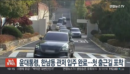 윤대통령, 한남동 관저 입주 사실상 완료…첫 출근길 포착
