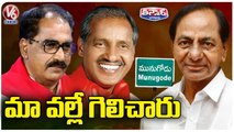 TRS Win In Munugodu Bypoll Because Of CPM And CPI, Says Tammineni And Sambasiva Rao | V6 Teenmaar