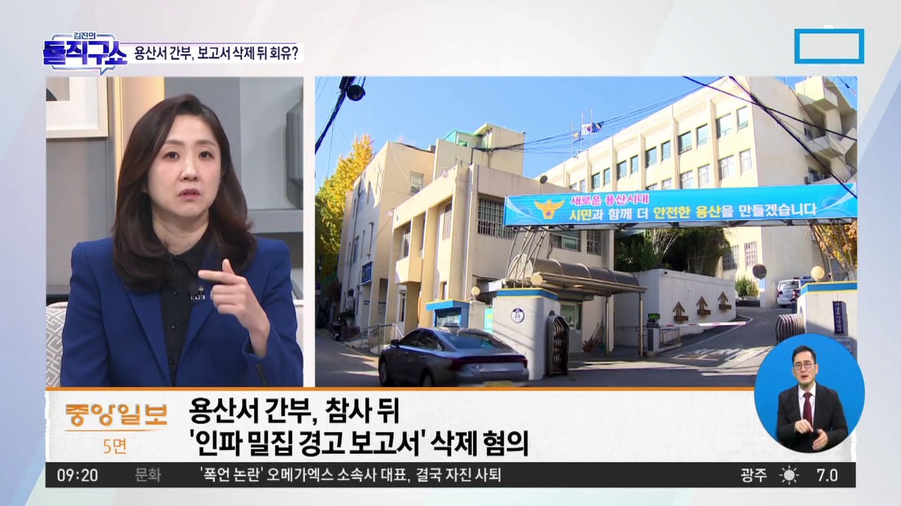 사고 예견한 보고서…용산서 간부, 삭제 뒤 회유