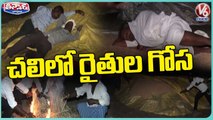 Farmers Staying in Cold Weather , Demands State Govt For Paddy Purchase | V6 Teenmaar