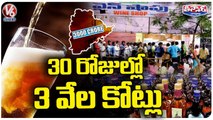 Huge Liquor Sales In State, Collects 3 Thousand Crores In Just 30 Days | V6 Teenmaar