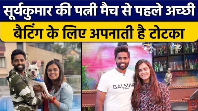 T20 World Cup 2022: Suryakumar की Batting के लिए पत्नी करती ये नियम फॉलो | वनइंडिया हिंदी *Cricket