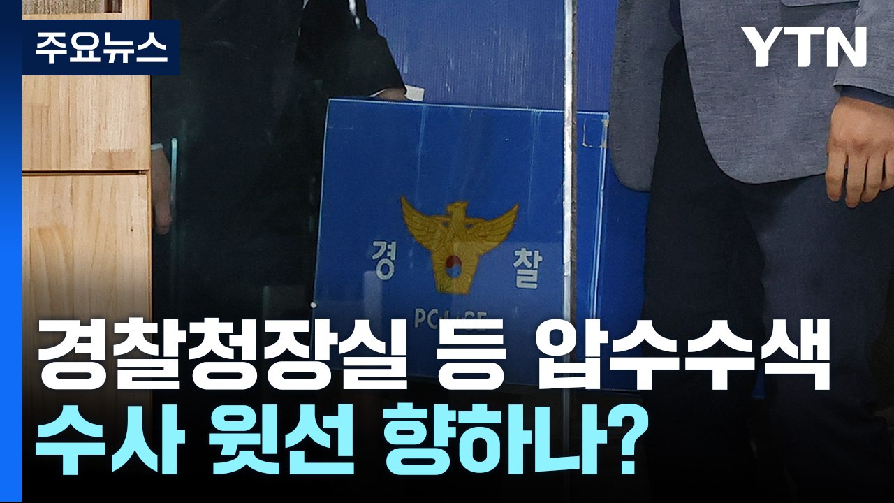 특수본, 경찰청장실 등 압수수색...수사 윗선 향하나? / YTN