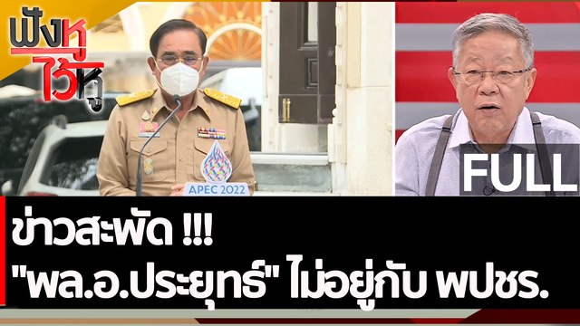 (คลิปเต็ม) ข่าวสะพัด !!! พล.อ.ประยุทธ์ ไม่อยู่กับ พปชร. | ฟังหูไว้หู (7 พ.ย. 65)