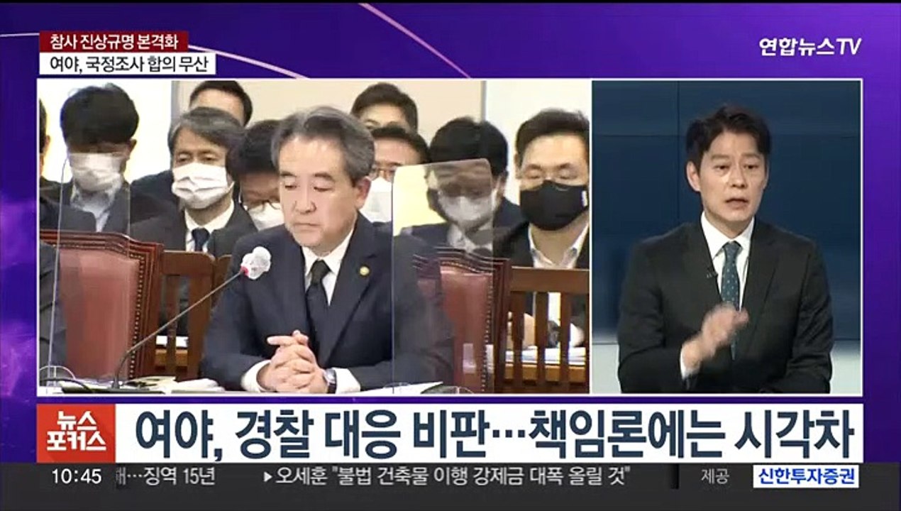 [뉴스포커스] 국회 곳곳 이태원 참사 질타…여야 책임론 시각차