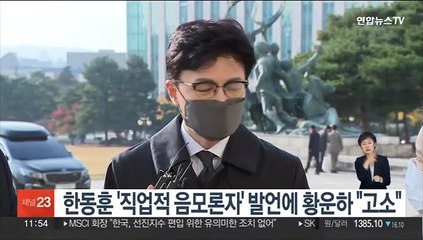 한동훈 '직업적 음모론자' 발언에 황운하 "고소"