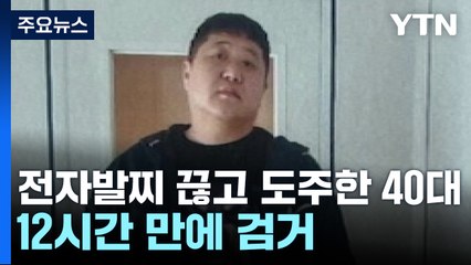 부천서 전자발찌 끊고 도주한 40대 12시간 만에 검거 / YTN