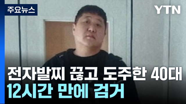 부천서 전자발찌 끊고 도주한 40대 12시간 만에 검거 / YTN