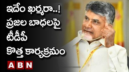 ఇదేం ఖర్మరా..! ప్రజల బాధలపై టీడీపీ కొత్త కార్యక్రమం || New program of TDP | ABN Telugu