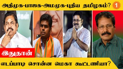 2024 Loksabha தேர்தலுக்கான அதிமுகவின் மெகா கூட்டணியில் யார் யாருக்கு இடம்?