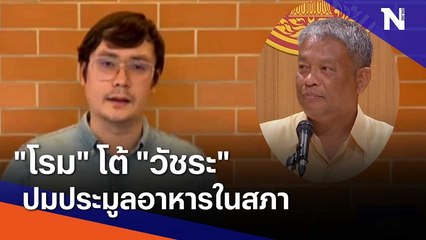 "โรม" โต้ "วัชระ" ลั่นก้าวไกลไม่รับเงินจากใคร ปมประมูลอาหารในสภา | มอร์นิ่งเนชั่น | NationTV22