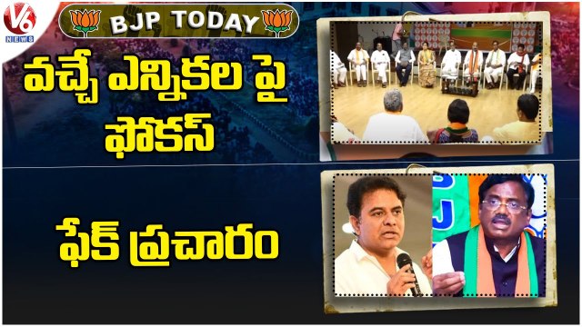 BJP Today :Key Leaders Meeting In BJP State Office | Vivek Venkataswamy Counter To KTR Comments | V6