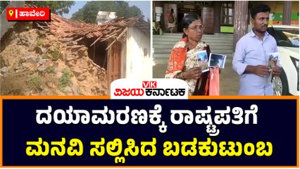 ಹಾವೇರಿ-ದಯಾಮರಣಕ್ಕೆ ರಾಷ್ಟ್ರಪತಿಗೆ ಮನವಿ ಸಲ್ಲಿಸಿದ ಬಡಕುಟುಂಬ