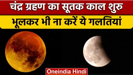 Chandra Grahan 2022: सूतक काल शुरु, इन बातों का रखें ख्याल | Lunar Eclipse | वनइंडिया हिंदी*Religion