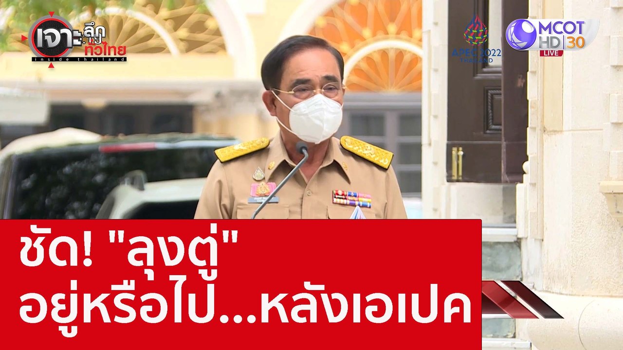 ชัด! "ลุงตู่" อยู่หรือไป...หลังเอเปค : เจาะลึกท...