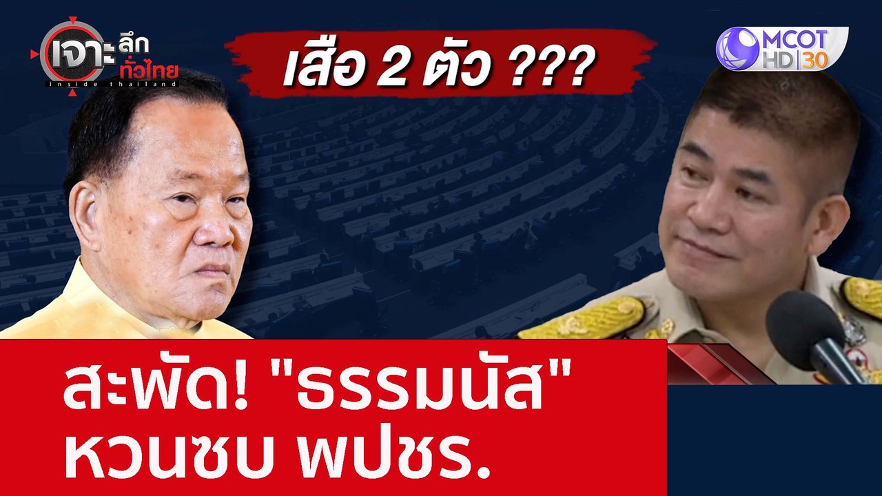 สะพัด! "ธรรมนัส" หวนซบ พปชร. : เจาะลึกทั่วไทย (...