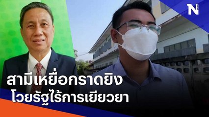 สามีเหยื่อกราดยิง โวยรัฐไร้การเยียวยา | มอร์นิ่งเนชั่น | NationTV22