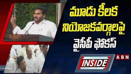 INSIDE:మూడు కీలక నియోజకవర్గాలపై వైసీపీ ఫోకస్‌..క్యాండేట్‌ మార్పుకు జగన్‌ ప్లాన్‌ | ABN Telugu