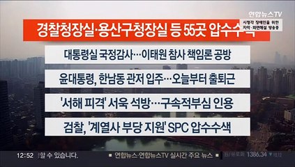 [이시각헤드라인] 11월 8일 뉴스센터13