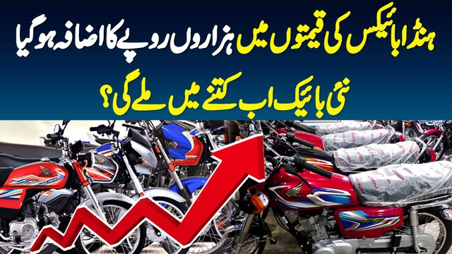 Honda Bikes Ki Prices Mein Hazaron Rupees Ka Izafa Ho Giya New Bike Ab Kitne Mein Milegi?