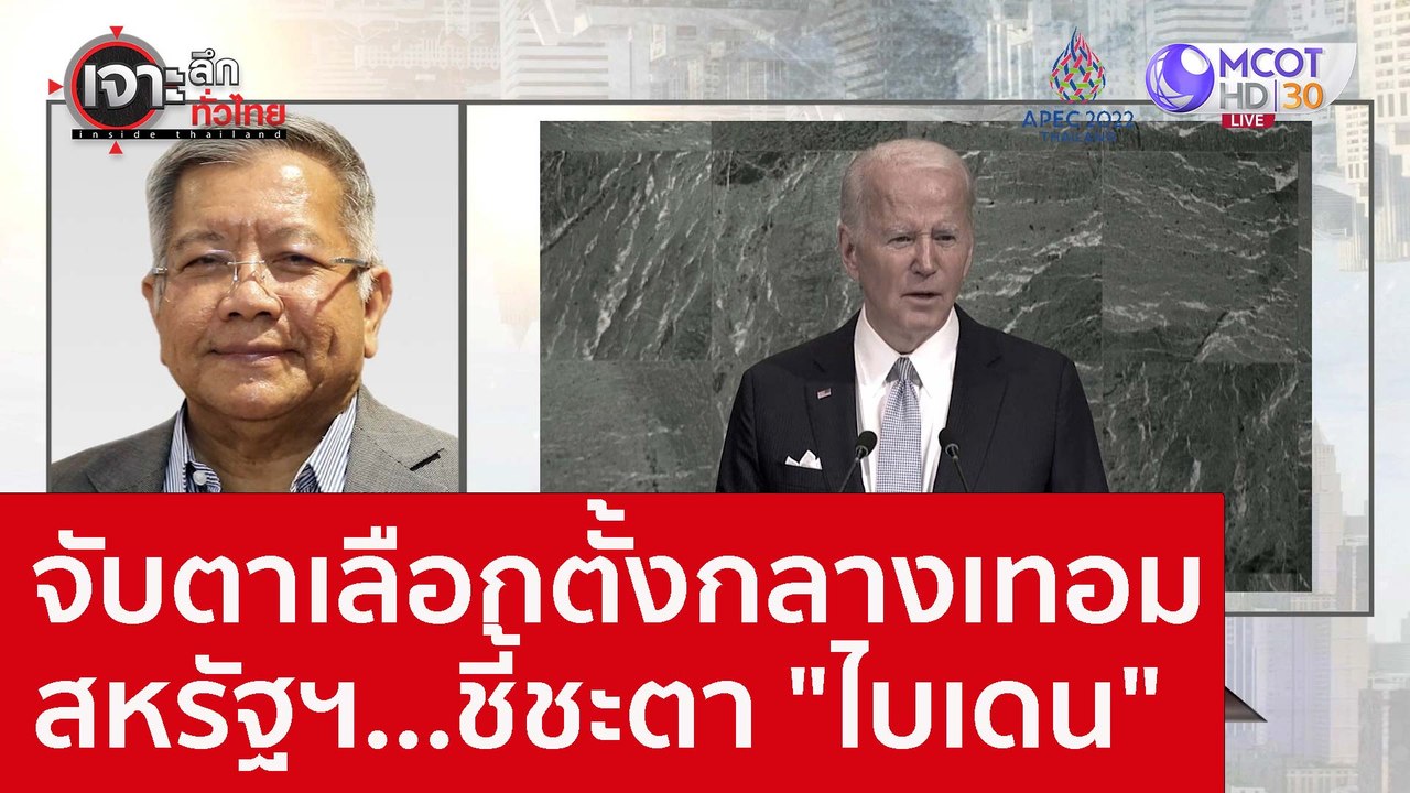 จับตาเลือกตั้งกลางเทอมสหรัฐฯ...ชี้ชะตา "ไบเดน"...