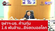 จุฬาฯ-มธ. ค้านทุ่ม 1.6 พันล้าน...ยิงสดบอลโลก : เจาะลึกทั่วไทย (8 พ.ย. 65)