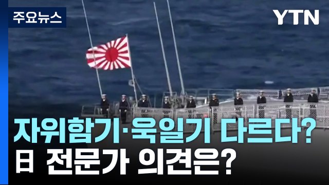 [이슈인사이드] '욱일기 경례' 논란...이종섭 日 함정에 한 것 / YTN