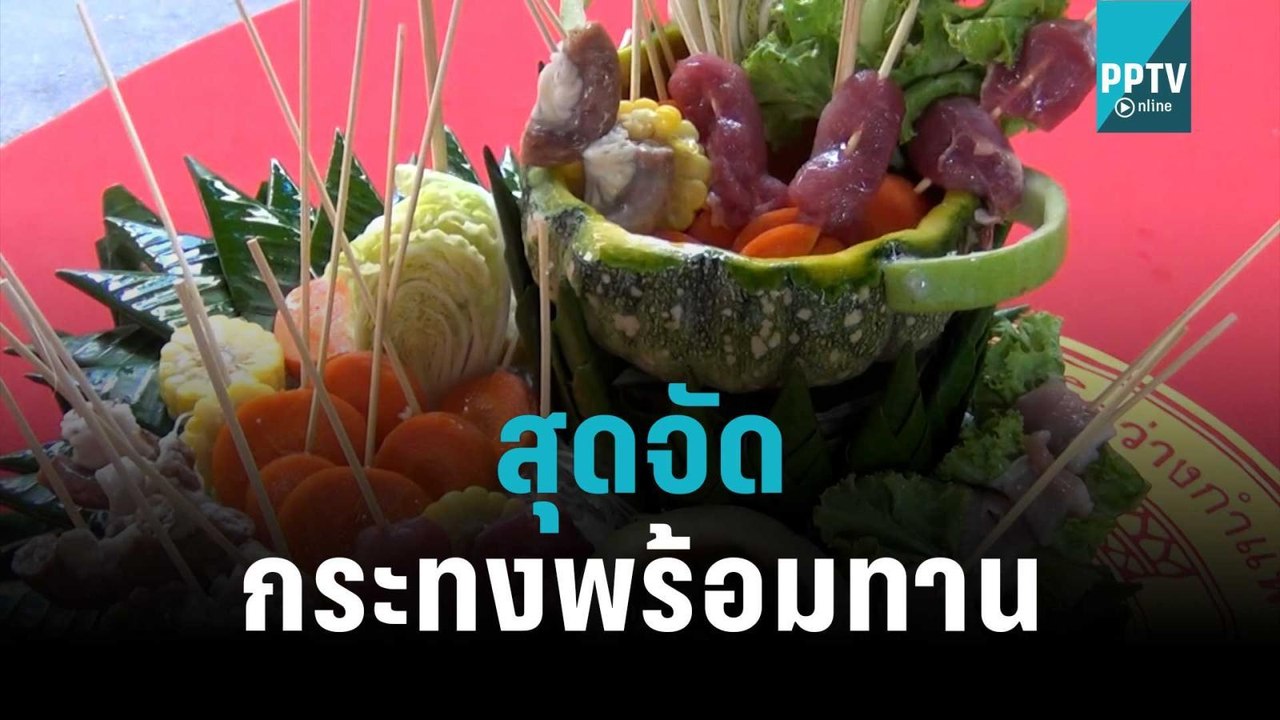 ลอยกระทง 2565 ไอเดียบรรเจิด ทำกระทงพร้อมทาน กระ...
