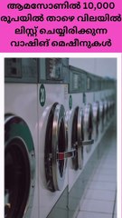 പതിനായിരത്തിലും താഴെ വിലയിൽ വാഷിങ് മെഷീൻ വേണോ? | Best-Washing-Machines-Under-10000