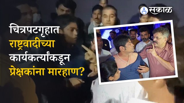 Har Har Mahadev Movie controversy | जितेंद्र आव्हाडांच्या उपस्थितीत चित्रपटगृहात राडा । Sakal