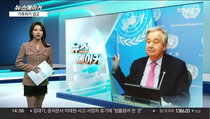 [뉴스메이커] 유엔총장 기후위기 경고