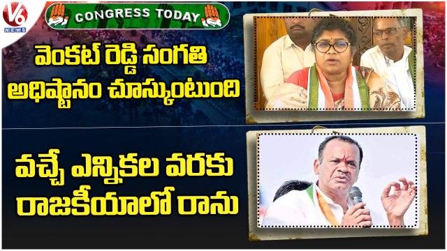 Congress Today :Palvai Sravanthi-Munugodu Results | Venkat Reddy-Bharat Jodo Yatra | V6 News
