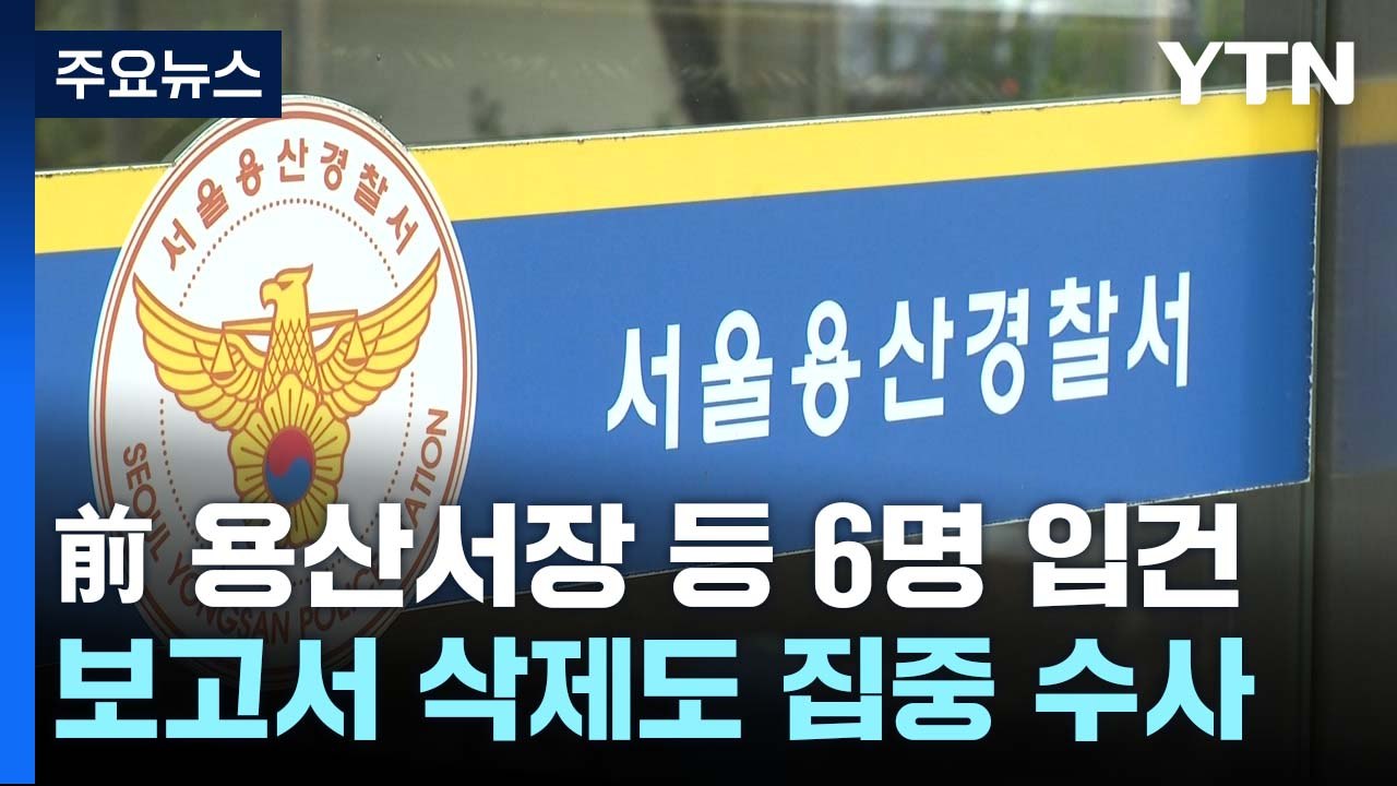 경찰청장 등 지휘부로 향하는 특수본 수사...피의자 줄소환 전망 / YTN
