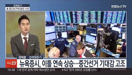 [경제읽기] 막 오른 미국 중간선거…결과 따른 한국 경제 영향은?
