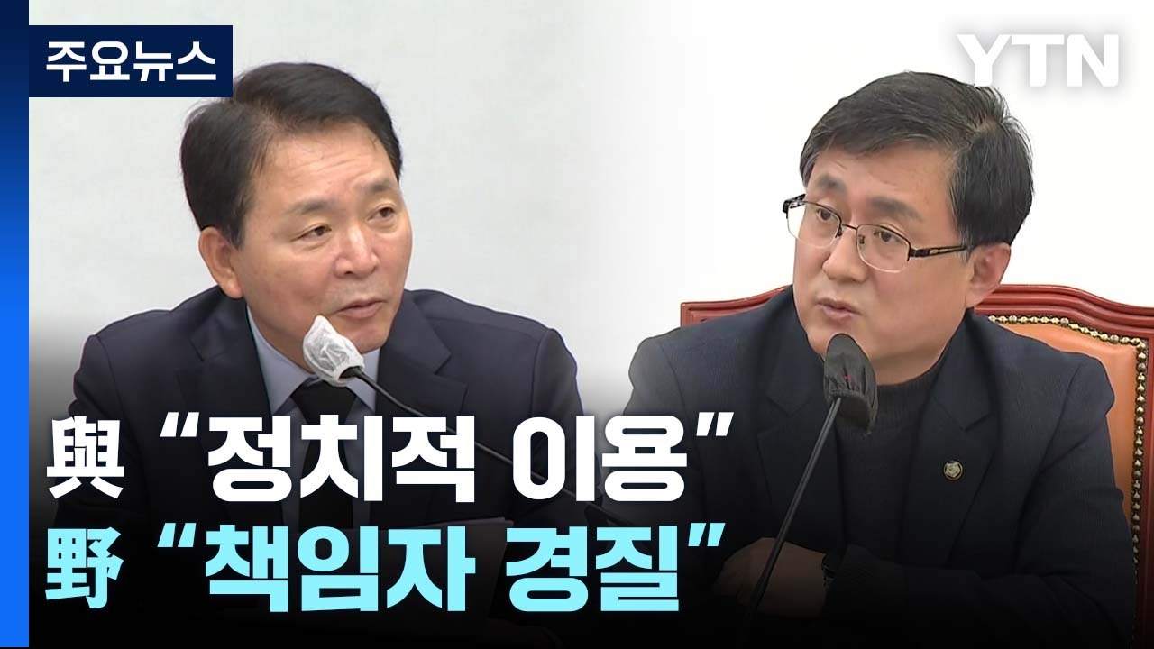 이태원 참사 공방...與 "정치적 이용" vs 野 "책임자 경질" / YTN