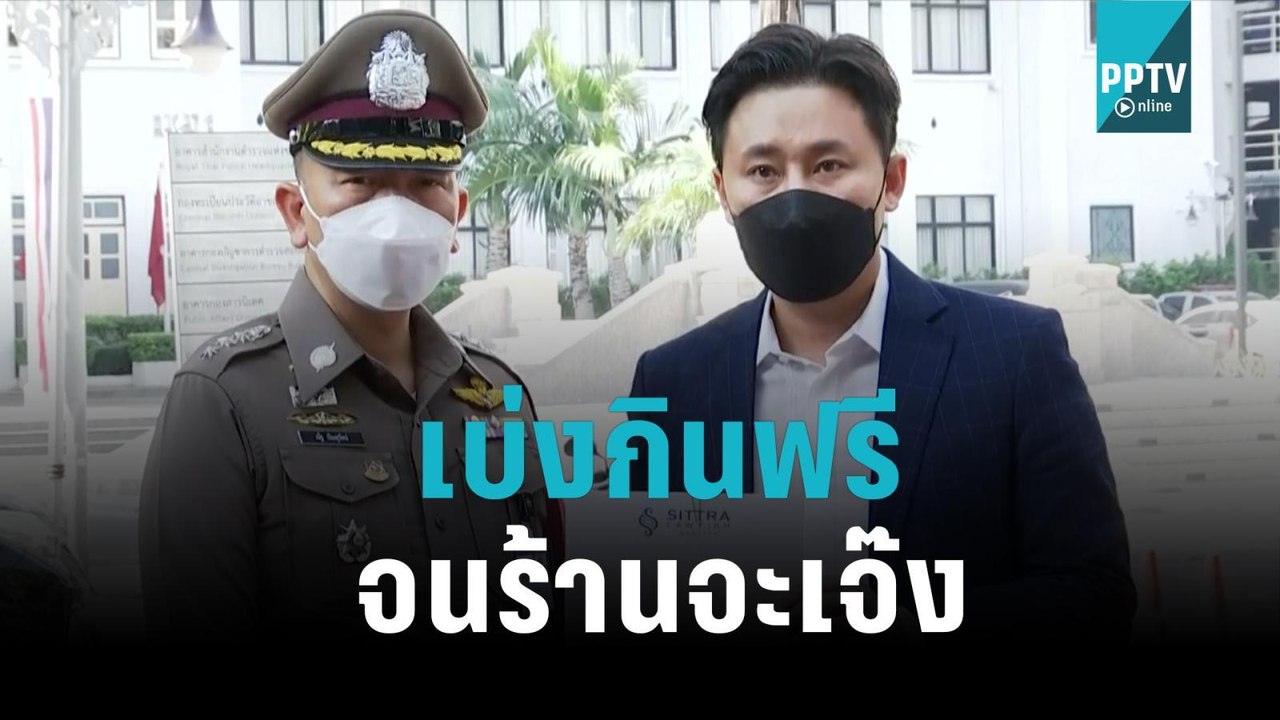 แฉต่อ! ทนายตั้ม ร้อง ผบ.ตร. สอบตร.เบ่งกินฟรี จน...
