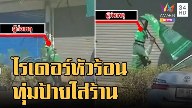 ข่าวเที่ยงอมรินทร์ | ไรเดอร์หัวร้อนทุ่มป้ายใส่ร้านอาหาร โมโหร้านปิด | 8 พ.ย.65