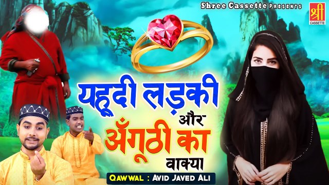 Yahudi Ladki Or Anguthi Ka Wakya _ बिस्मिल्लाह की बरकत क्या होती है इस वाक्या में सुनिए _ Waqia 2022 (1)