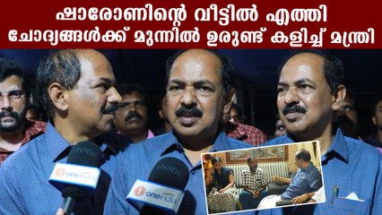 ചോദ്യങ്ങൾക്ക് മുന്നിൽ ഉരുണ്ട് കളിച്ച് മന്ത്രി | *Kerala
