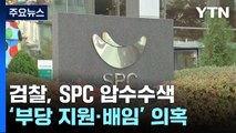 검찰, '계열사 부당지원·배임 의혹' SPC 압수수색 / YTN