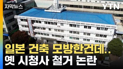 [자막뉴스] 일본 건축양식 모방한건데... 청주 옛 시청사 철거 논란 / YTN