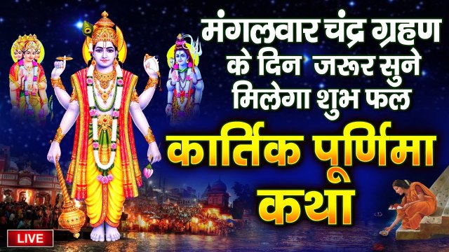 LIVE : 2022 कार्तिक पूर्णिमा - आज के दिन ये कथा सुनने से सभी मनोकामनाएं पूर्ण होती है ~ Kartik purnima ~ Hindi devotional
