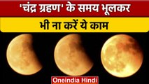 Chandra Grahan 2022: चंद्र ग्रहण आज, क्या करें और क्या ना करें | Lunar Eclipse | वनइंडिया हिंदी