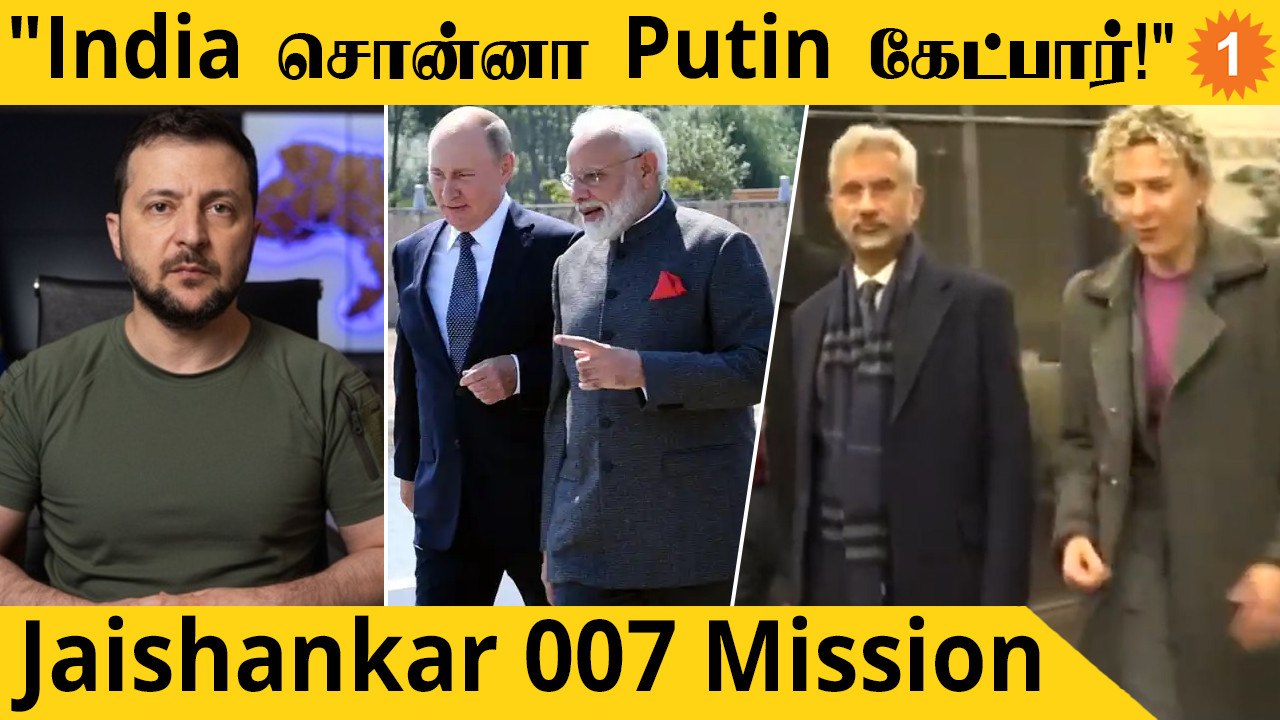 EAM Jaishankar "அதை"  பற்றி பேசுவாரா?  Russia-Ukraine இடையே India பேச்சு வார்த்தை நடத்துமா?