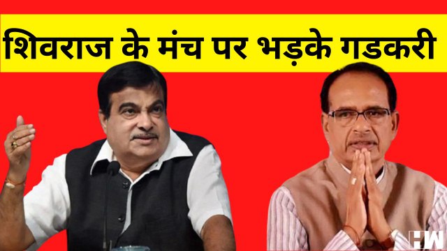 Nitin Gadkari ने CM Shivraj के सामने निकला गुस्सा, कहा- इस निर्माण काम से मैं खुश नहीं हूँ.