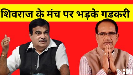 Nitin Gadkari ने CM Shivraj के सामने निकला गुस्सा, कहा- इस निर्माण काम से मैं खुश नहीं हूँ.