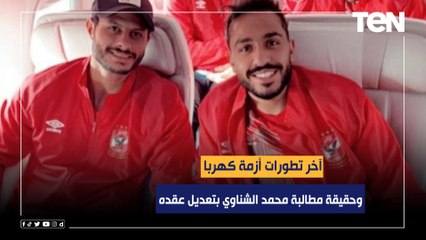 محمد فاروق يكشف آخر تطورات أزمة كهربا لدفع غرامة الزمالك وحقيقة مطالبة محمد الشناوي بتعديل عقده