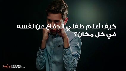 كيف أعلم طفلي الدفاع عن نفسه في كل مكان؟