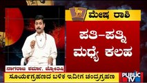 ಚಂದ್ರಗ್ರಹಣ ರಾಶಿಫಲ..! Astrologer Nagaraj Sharma | Chandra Grahan 2022 | Public TV